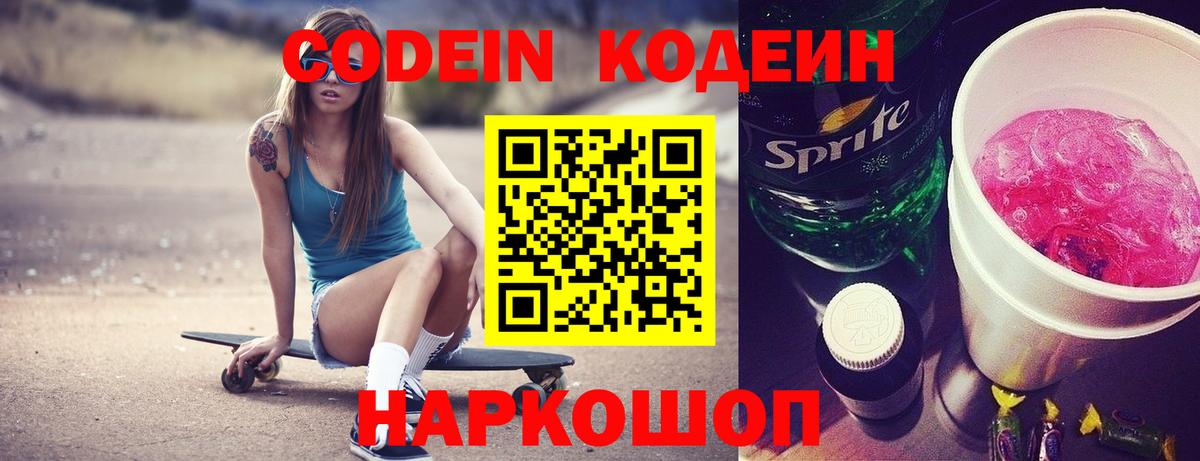 Кодеин напиток Lean (лин)  Кодеин Purple Drank  Качканар  Вход с VPN 